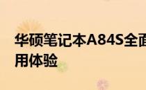 华硕笔记本A84S全面评测：性能、设计与使用体验