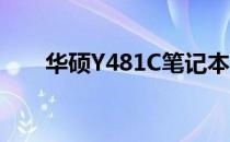 华硕Y481C笔记本固态硬盘更换教程