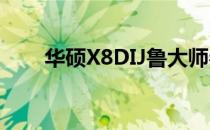 华硕X8DIJ鲁大师参数详解及配置图