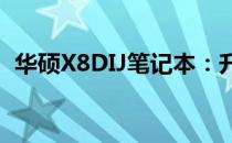华硕X8DIJ笔记本：升级路径与可行性探讨