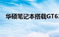 华硕笔记本搭载GT635M显卡的性能解析