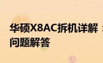 华硕X8AC拆机详解：步骤、注意事项与常见问题解答