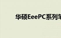 华硕EeePC系列笔记本的综合解析