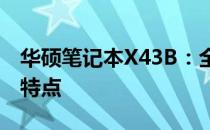 华硕笔记本X43B：全面解析硬件配置与性能特点