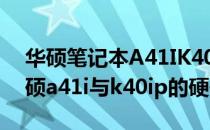 华硕笔记本A41IK40系列参数详解：探索华硕a41i与k40ip的硬件配置