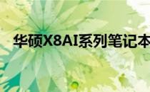 华硕X8AI系列笔记本电脑评测及特点解析