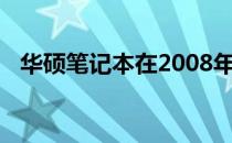华硕笔记本在2008年的里程碑与影响分析