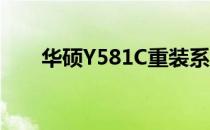 华硕Y581C重装系统教程与注意事项