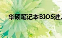 华硕笔记本BIOS进入方法及其功能详解