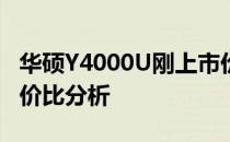 华硕Y4000U刚上市价格揭晓：全新配置与性价比分析