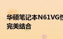 华硕笔记本N61VG性能评测：设计与功能的完美结合