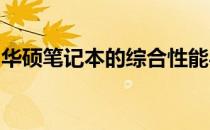 华硕笔记本的综合性能与使用体验：深度解析