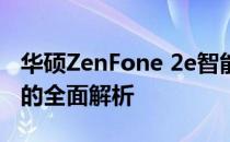华硕ZenFone 2e智能手机评测：性能与体验的全面解析