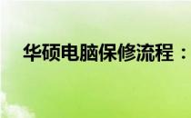 华硕电脑保修流程：需要准备哪些材料？