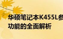 华硕笔记本K455L参数详解：性能、设计与功能的全面解析