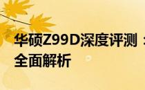 华硕Z99D深度评测：性能、设计与使用体验全面解析