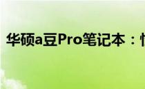 华硕a豆Pro笔记本：性能与时尚的完美结合