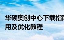 华硕奥创中心下载指南：一站式获取安装、使用及优化教程