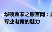 华硕败家之眼官网：聚焦华硕精品，带你领略专业电竞的魅力