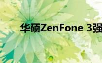 华硕ZenFone 3强刷教程与注意事项