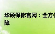 华硕保修官网：全方位服务，华硕产品无忧保障