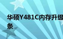 华硕Y481C内存升级指南——如何添加内存条