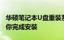 华硕笔记本U盘重装系统教程图解：一步步教你完成安装
