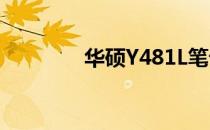 华硕Y481L笔记本配置详解