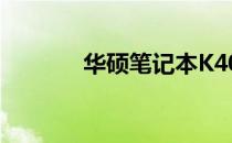 华硕笔记本K40内存升级指南