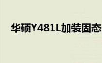 华硕Y481L加装固态硬盘教程：步骤详解