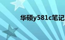 华硕y581c笔记本配置全面解析