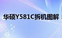 华硕Y581C拆机图解：详细步骤与注意事项