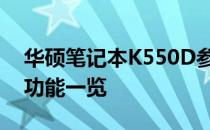 华硕笔记本K550D参数详解：性能、设计与功能一览
