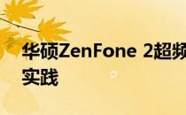 华硕ZenFone 2超频指南：提升性能的最佳实践