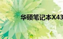 华硕笔记本X43S主板型号详解