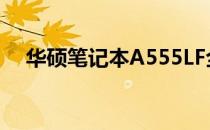 华硕笔记本A555LF全面评测与体验分享