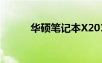 华硕笔记本X201E亮度调节方法