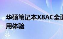 华硕笔记本X8AC全面解析：性能、设计与使用体验