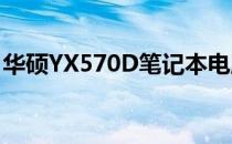 华硕YX570D笔记本电脑详细报价及配置解析