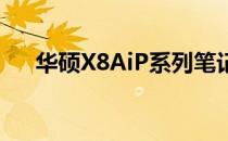 华硕X8AiP系列笔记本评测及特点解析