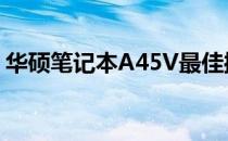 华硕笔记本A45V最佳操作系统安装选择指南