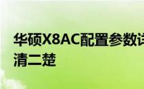 华硕X8AC配置参数详解：专业解读，让你一清二楚