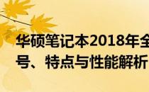 华硕笔记本2018年全线产品大盘点：热门型号、特点与性能解析
