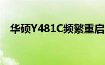 华硕Y481C频繁重启问题解析与解决方案