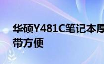 华硕Y481C笔记本厚度详解：设计轻薄，携带方便