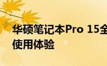 华硕笔记本Pro 15全面评测：性能、设计与使用体验
