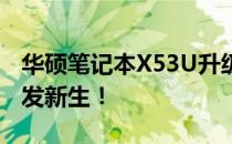 华硕笔记本X53U升级全攻略：让你的旧爱焕发新生！