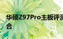 华硕Z97Pro主板评测：性能与功能的完美结合