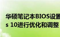 华硕笔记本BIOS设置指南：如何为Windows 10进行优化和调整