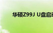 华硕Z99J U盘启动详细教程及步骤
